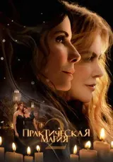 Смотреть Практическая магия 2 (2026) онлайн