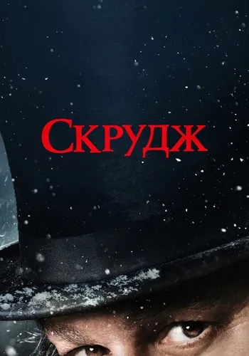 Смотреть Скрудж (2026) онлайн