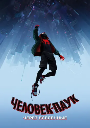 Смотреть Человек-паук: Через вселенные (2018) онлайн